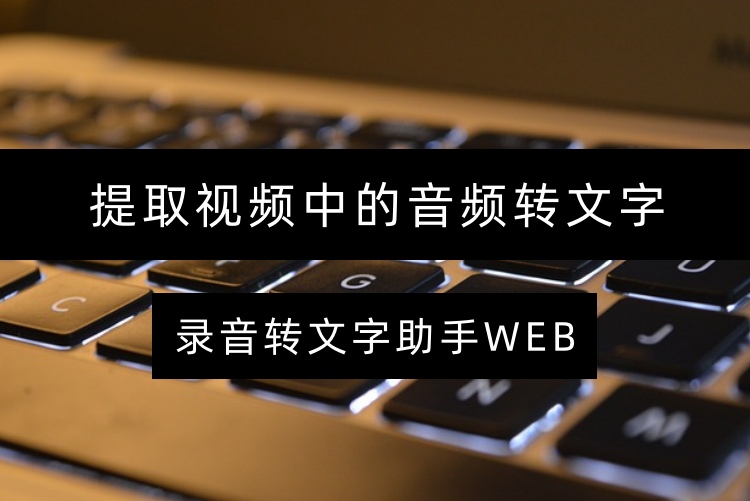 提取视频中的音频转文字