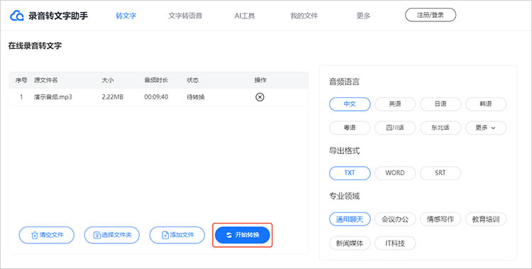 录音转文字助手在线网站使用步骤三