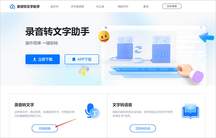 录音转文字助手在线网站使用步骤一